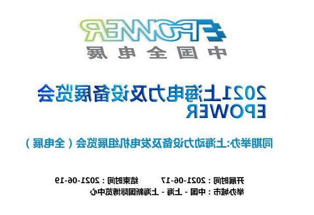 黔江区上海电力及设备展览会EPOWER