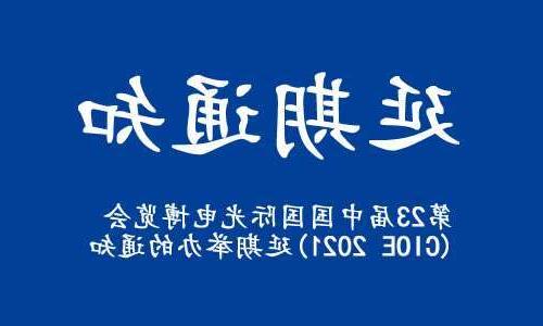 阳泉市【全国十大赌博官网】关于“第23届中国国际光电博览会(CIOE 2021)”延期举办的通知
