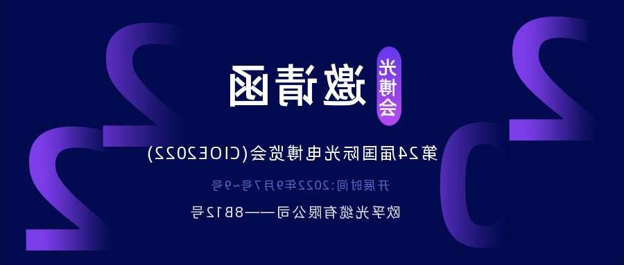 红河哈尼族彝族自治州2022.9.7深圳光电博览会，诚邀您相约